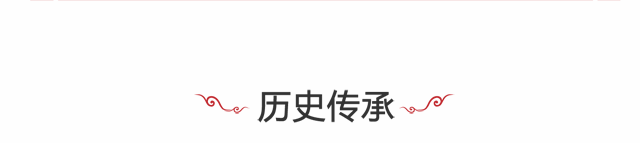 历史传承