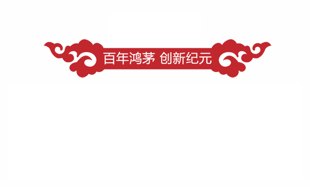 百年鸿茅 创新纪元