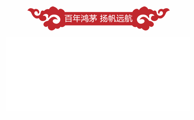 百年鸿茅 扬帆远航