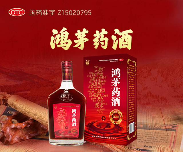 鸿茅药酒中华老字号始创1739